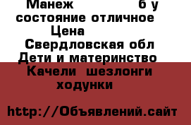 Манеж Sport Jetem б/у состояние отличное. › Цена ­ 4 000 - Свердловская обл. Дети и материнство » Качели, шезлонги, ходунки   